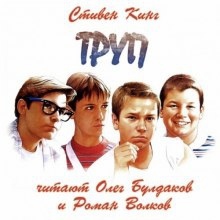 Аудиокнига Труп — Стивен Кинг