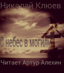 Аудиокнига С небес в могилу — Николай Клюев