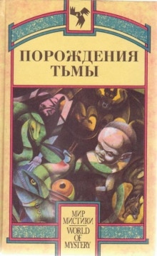 Порождения тьмы. Сборник оккультных и мистических произведений — Айра Левин