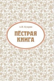 Аудиокнига Ночью (Этюд) — Александр Куприн