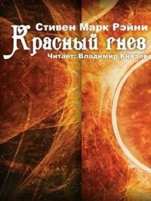 Красный гнев — Рейни Стивен Марк