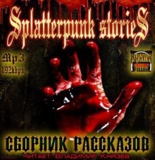 Шокирующие истории (Splatterpunk Stories) — Эдвард Ли