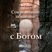 Аудиокнига Сокровенное общение с Богом — Яков Крекер