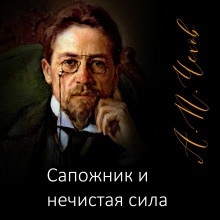 Аудиокнига Сапожник и нечистая сила — Антон Чехов