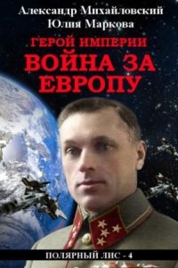 Аудиокнига Галактические войны 5. Герой империи. Война за Европу, Александр Михайловский — Юлия Маркова