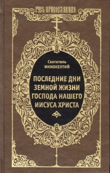 Последние дни земной жизни Господа Нашего Иисуса Христа - Иннокентий Херсонский