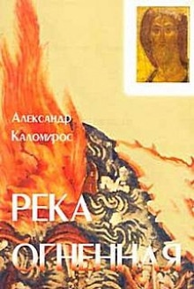 Река огненная — Александр Каломирос