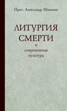 Аудиокнига Литургия смерти и современная культура — Александр Шмеман