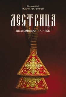 Лествица, возводящая к небесам — Иоанн Лествичник