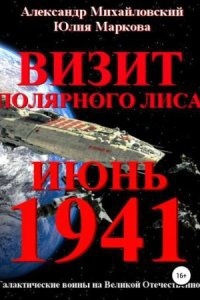 Галактические войны 2. Визит «Полярного Лиса», Александр Михайловский — Юлия Маркова