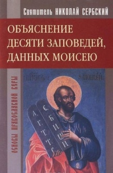 Объяснение десяти заповедей, данных Моисею — Николай Сербский