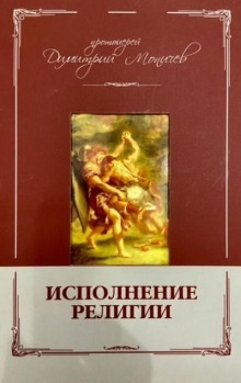 Аудиокнига Исполнение религии — Дмитрий Моничев