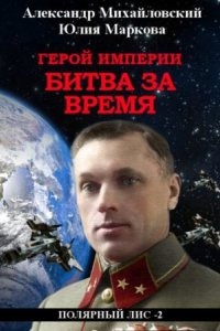 Герой империи 3. Битва за время, Александр Михайловский - Юлия Маркова