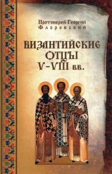 Византийские Отцы V—VIII вв.