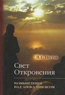 “Свет Откровения”. Размышления над Апокалипсисом — Николай Пестов