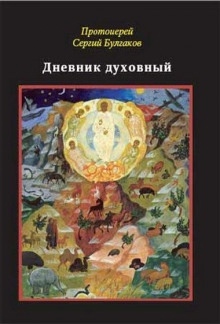 Дневник духовный — Сергей Булгаков