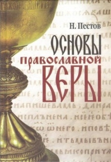 Аудиокнига Основы Православной веры — Николай Пестов