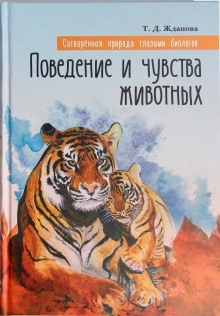 Поведение и чувства животных — Татьяна Жданова