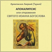 Аудиокнига Апокалипсис, или Откровение святого Иоанна Богослова — Аверкий Таушев