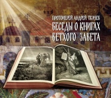 Аудиокнига Беседы о книгах Ветхого Завета — Андрей Ткачев