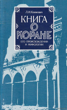 Аудиокнига Книга о Коране, его происхождении и мифологии — Люциан Климович