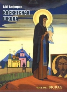 Воскресная школа - Алексей Алферов