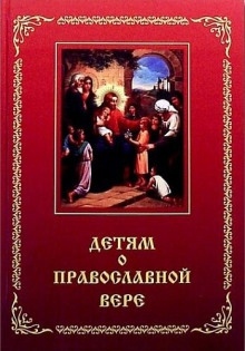 Детям о Православной вере — Зоя Зинченко