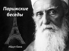 Аудиокнига Парижские беседы — Абдул-Баха