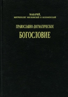 Православно-догматическое богословие — митрополит Макарий (Булгаков)