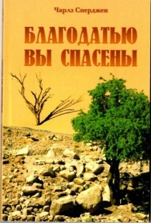 Аудиокнига Благодатью вы спасены — Чарльз Сперджен