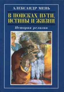 Аудиокнига Пути христианства — Александр Мень