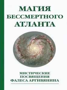 Аудиокнига Мистерия Христа или Магия бессмертного атланта — Фалес Аргивянин