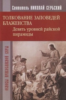 Аудиокнига Райская пирамида. Толкование заповедей блаженств — Николай Сербский