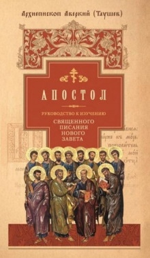 Руководство к изучению Священного Писания Нового Завета. Апостол — Аверкий Таушев