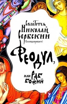 Феодул, или Раб Божий — Николай Сербский