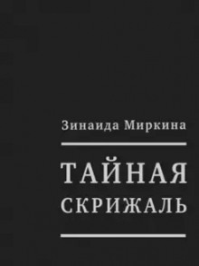 Тайная скрижаль — Зинаида Миркина