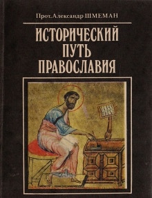 Исторический путь православия — Александр Шмеман