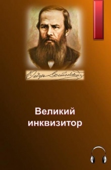 Великий инквизитор — Федор Достоевский