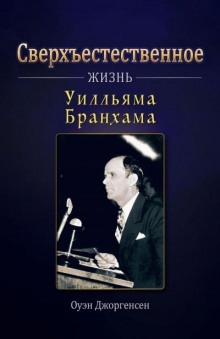 Сверхъестественное: Жизнь Уилльяма Бранхама — Оуэн Джоргенсен