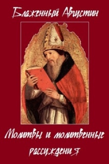 Аудиокнига Молитвы и молитвенные рассуждения — Аврелий Августин