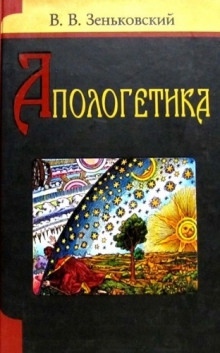 Апологетика — Василий Зеньковский