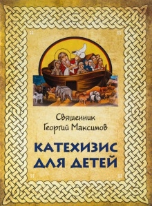 Катехизис для детей — Георгий Максимов