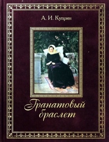 Гранатовый браслет — Александр Куприн