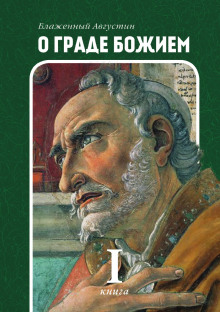 О Граде Божьем — Аврелий Августин