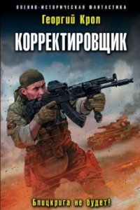 Корректировщик 1. Блицкрига не будет! - Георгий Крол