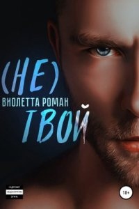 Аудиокнига Не твой — Виолетта Роман