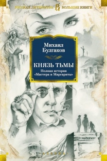 Князь тьмы. Главы из шестой редакции — Михаил Булгаков