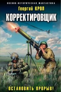 Аудиокнига Корректировщик 2. Остановить прорыв! — Крол Георгий