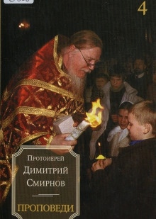 Проповеди - Димитрий Смирнов