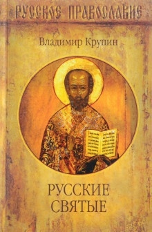 Русские святые — Владимир Крупин